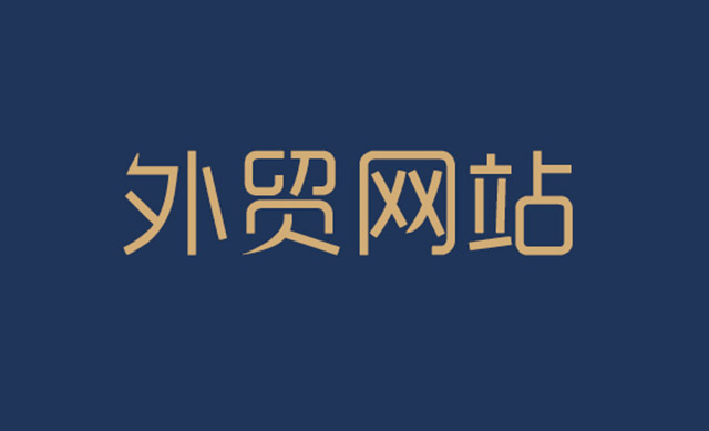 外貿(mào)網(wǎng)站建設(shè)的基本流程