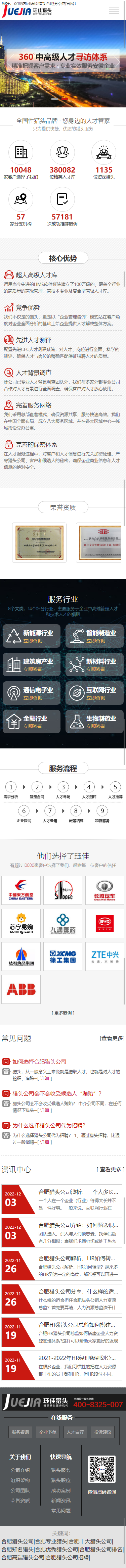 玨佳企業(yè)管理咨詢上海有限公司合肥分公司獵頭機構(gòu)品牌網(wǎng)站設(shè)計制作案例 手機端預覽圖