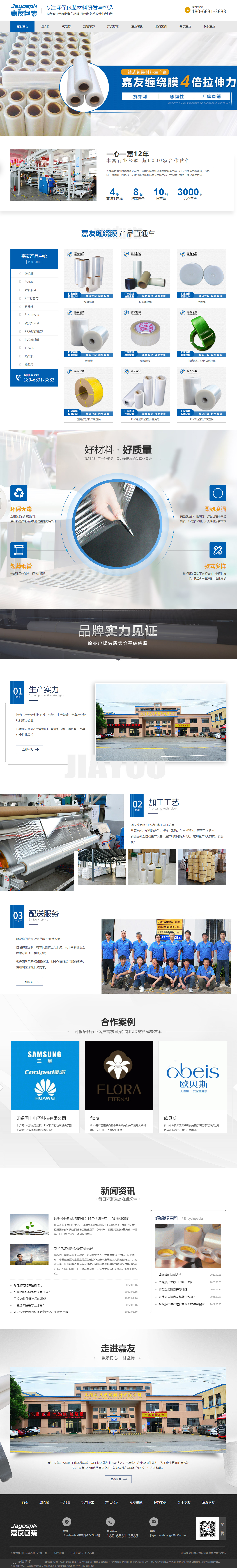 無錫嘉友包裝材料有限公司營銷型網(wǎng)站建設(shè)制作開發(fā)案例 PC端預(yù)覽圖