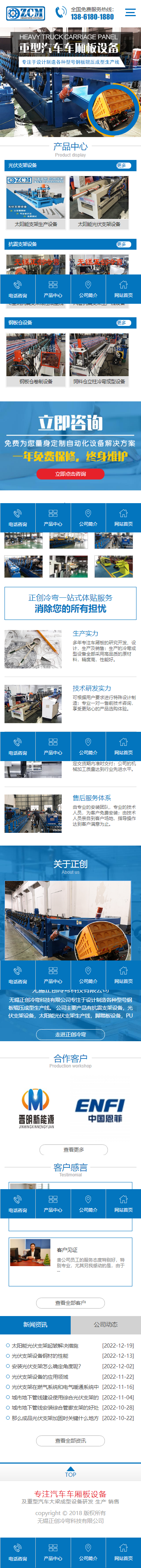 無錫正創(chuàng)冷彎科技有限公司光伏支架設(shè)備網(wǎng)站建設(shè)開發(fā)制作案例 手機(jī)端預(yù)覽圖