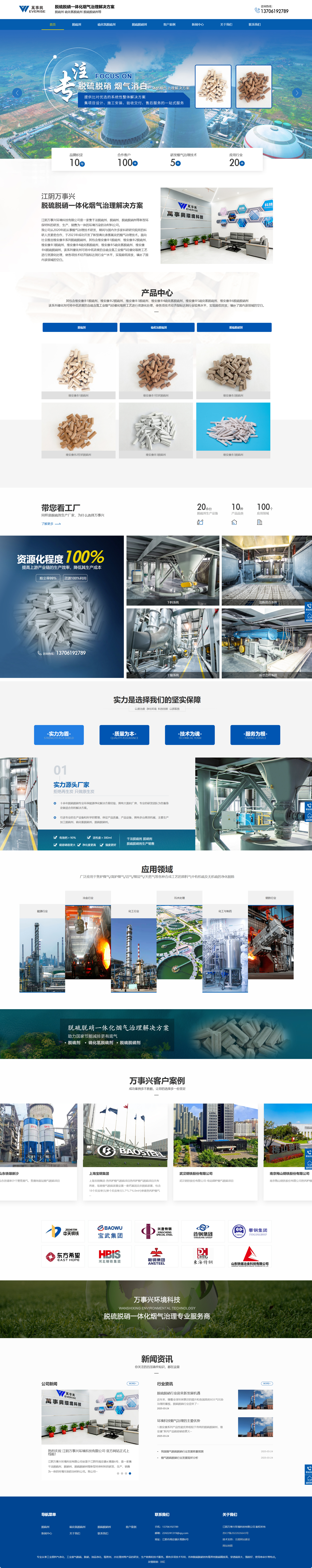 江陰萬事興環(huán)境科技有限公司脫硫劑營銷型網(wǎng)站建設開發(fā)制作案例 PC端預覽圖