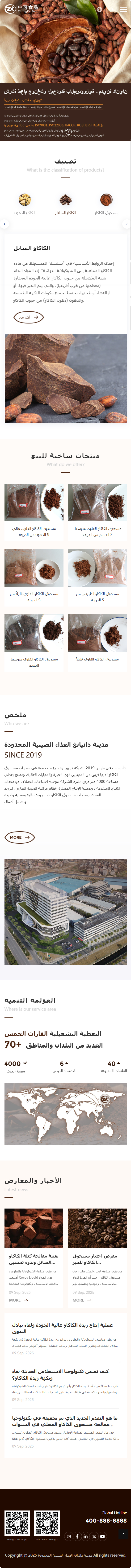 丹陽市中可食品有限公司可可粉產(chǎn)品阿拉伯語外貿(mào)網(wǎng)站建設(shè)制作案例 手機(jī)端預(yù)覽圖