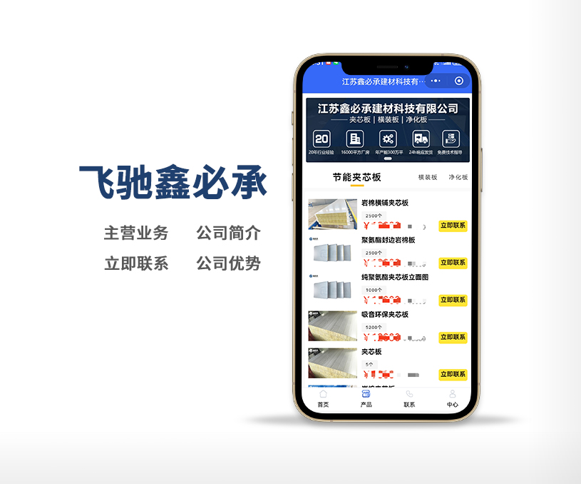 江蘇鑫必承建材科技有限公司“飛馳鑫必承”小程序定制開發(fā)案例