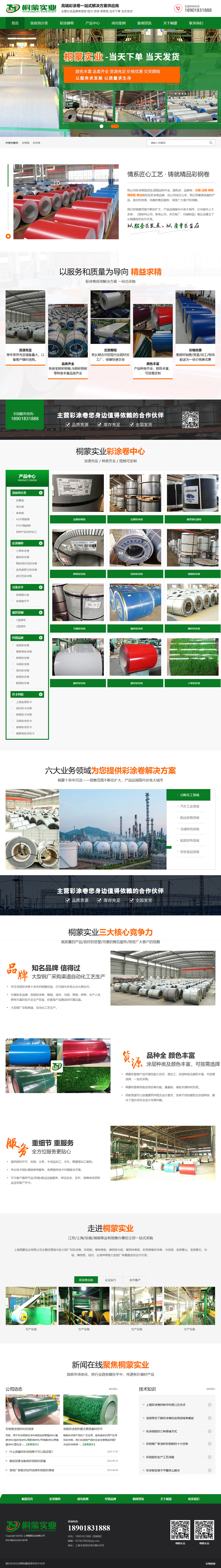 上海桐蒙實業(yè)有限公司彩涂卷營銷型網站建設制作開發(fā)案例 PC端預覽圖