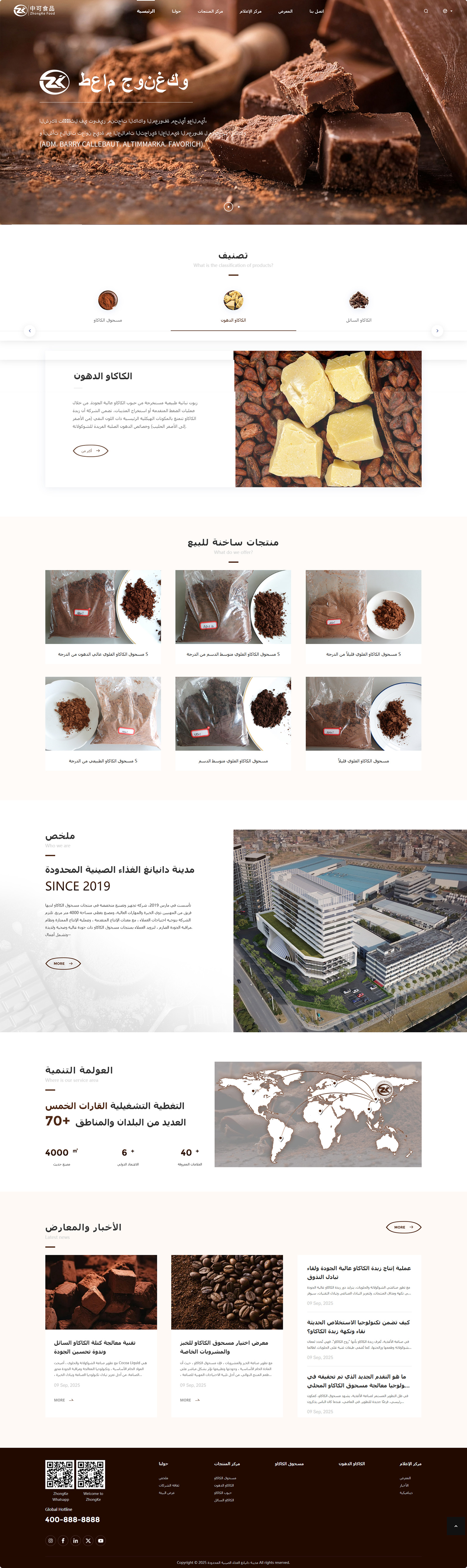 丹陽市中可食品有限公司可可粉產(chǎn)品阿拉伯語外貿(mào)網(wǎng)站建設(shè)制作案例 PC端預(yù)覽圖